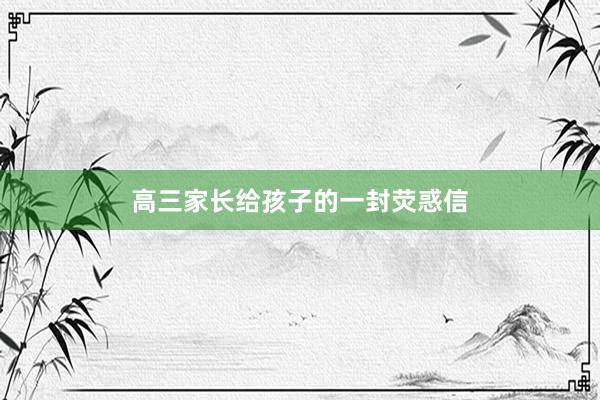 高三家长给孩子的一封荧惑信