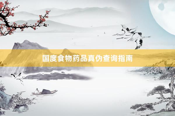 国度食物药品真伪查询指南