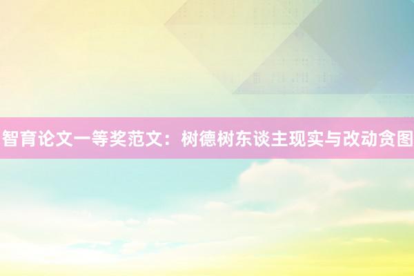 智育论文一等奖范文：树德树东谈主现实与改动贪图