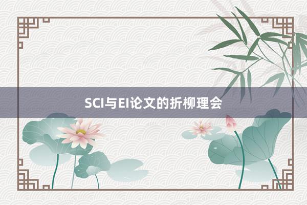 SCI与EI论文的折柳理会